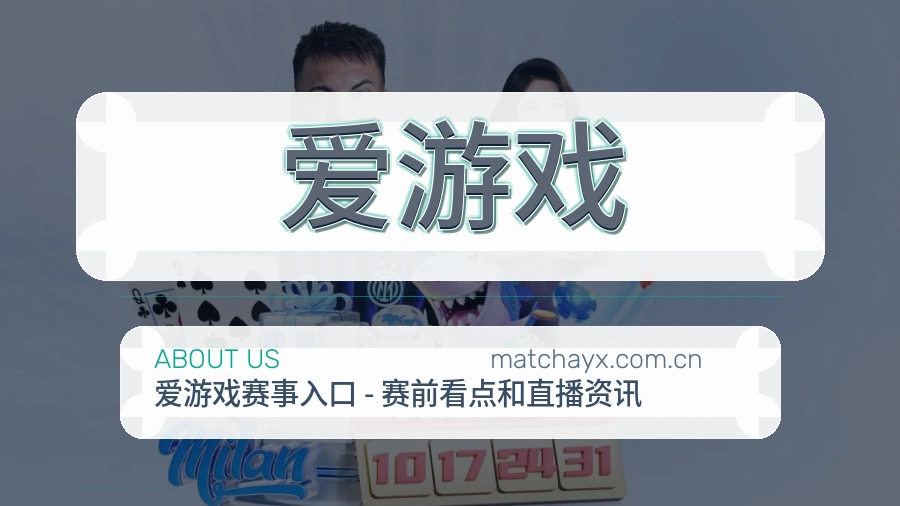 爱游戏关于我们